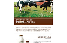 상하목장 유기농 우유 참가소식
