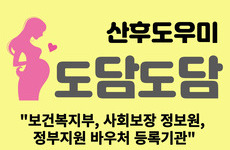 도담도담 산후도우미 참가소식